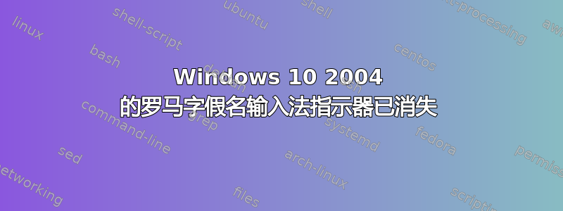 Windows 10 2004 的罗马字假名输入法指示器已消失