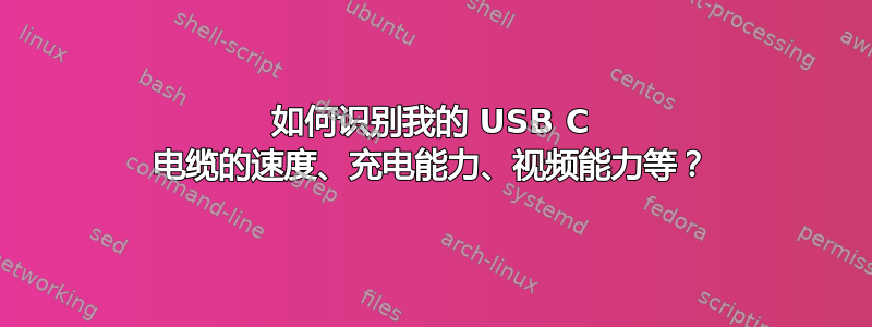 如何识别我的 USB C 电缆的速度、充电能力、视频能力等？