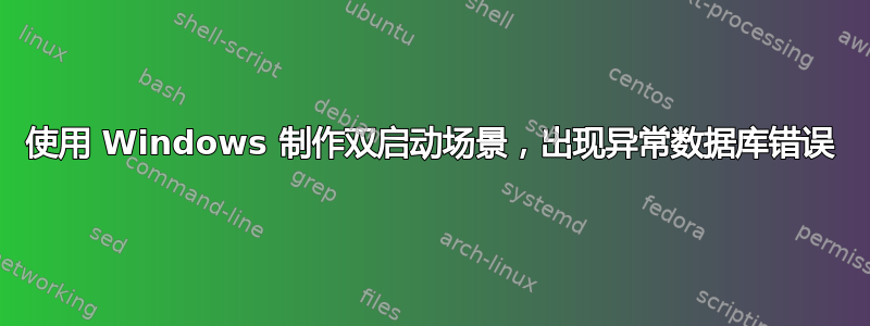 使用 Windows 制作双启动场景，出现异常数据库错误