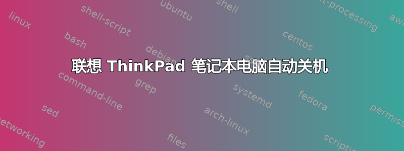 联想 ThinkPad 笔记本电脑自动关机