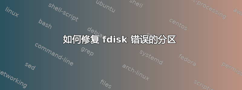 如何修复 fdisk 错误的分区