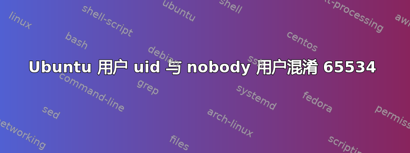 Ubuntu 用户 uid 与 nobody 用户混淆 65534