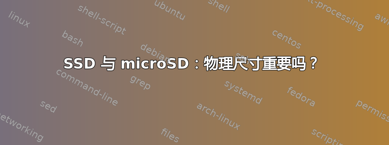 SSD 与 microSD：物理尺寸重要吗？