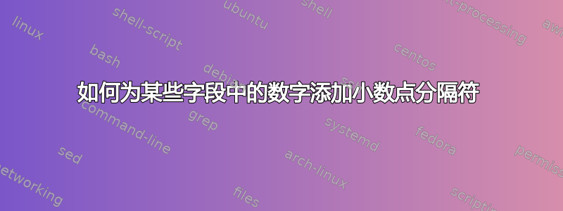 如何为某些字段中的数字添加小数点分隔符