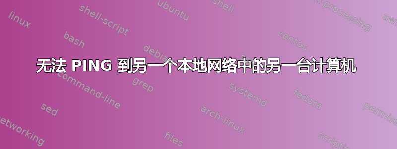 无法 PING 到另一个本地网络中的另一台计算机