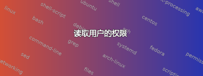 读取用户的权限