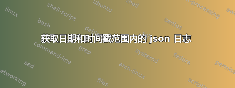 获取日期和时间戳范围内的 json 日志