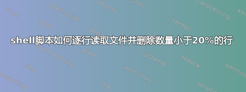 shell脚本如何逐行读取文件并删除数量小于20%的行