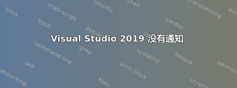 Visual Studio 2019 没有通知