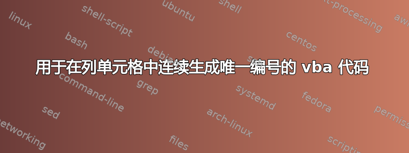 用于在列单元格中连续生成唯一编号的 vba 代码