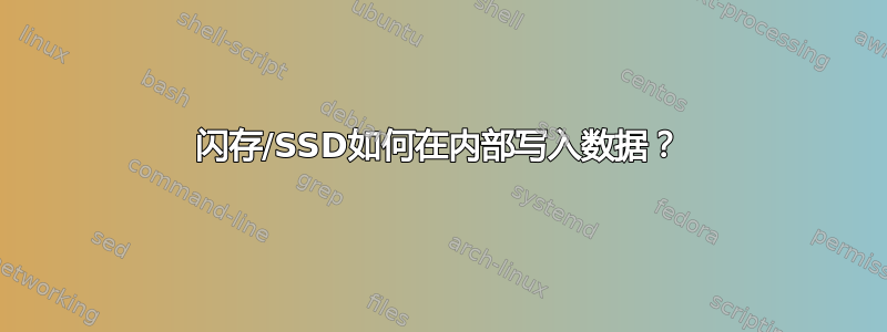 闪存/SSD如何在内部写入数据？