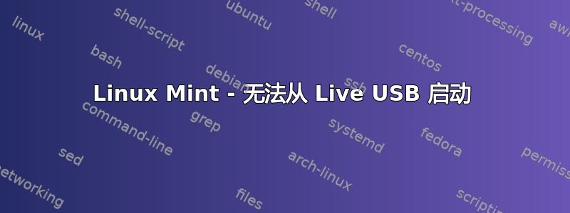 Linux Mint - 无法从 Live USB 启动