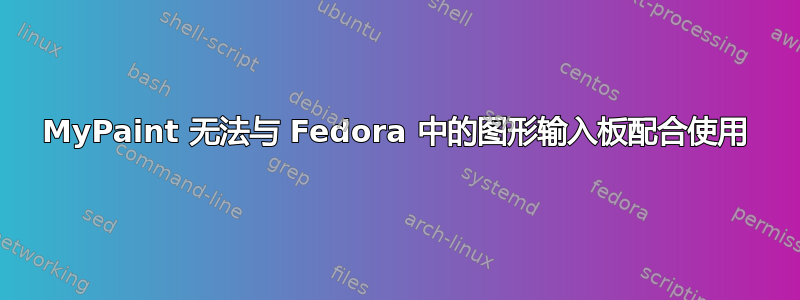 MyPaint 无法与 Fedora 中的图形输入板配合使用