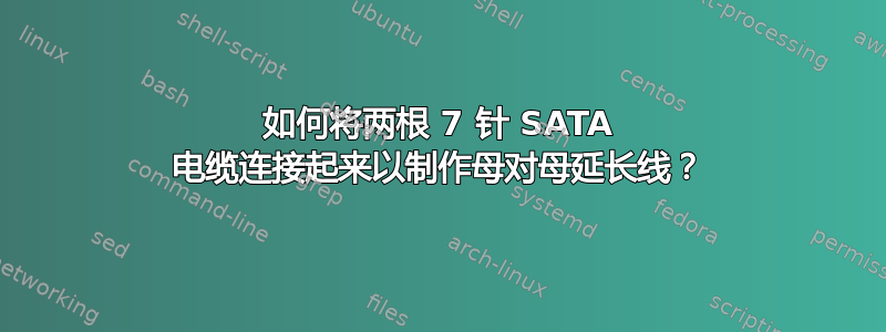 如何将两根 7 针 SATA 电缆连接起来以制作母对母延长线？