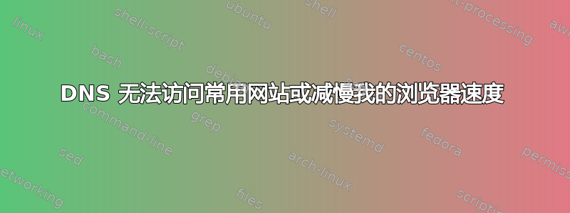 DNS 无法访问常用网站或减慢我的浏览器速度