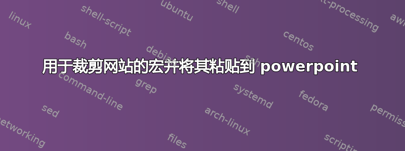 用于裁剪网站的宏并将其粘贴到 powerpoint