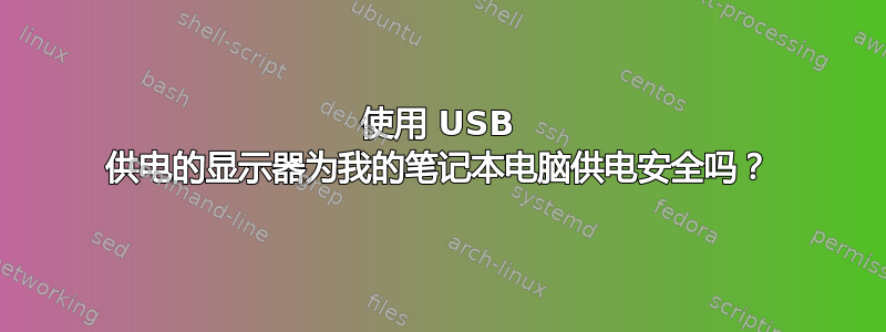 使用 USB 供电的显示器为我的笔记本电脑供电安全吗？