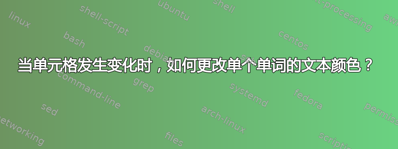 当单元格发生变化时，如何更改单个单词的文本颜色？