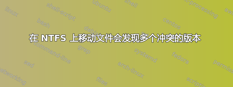 在 NTFS 上移动文件会发现多个冲突的版本