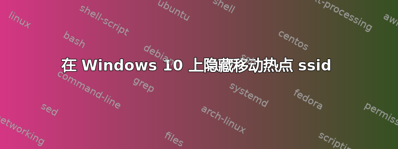 在 Windows 10 上隐藏移动热点 ssid