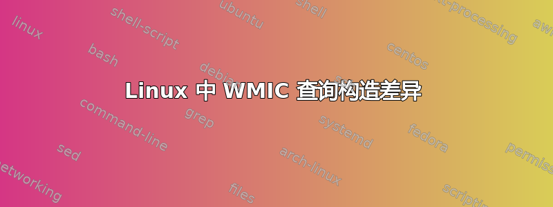 Linux 中 WMIC 查询构造差异