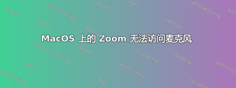 MacOS 上的 Zoom 无法访问麦克风