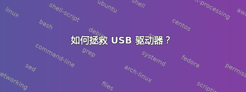 如何拯救 USB 驱动器？