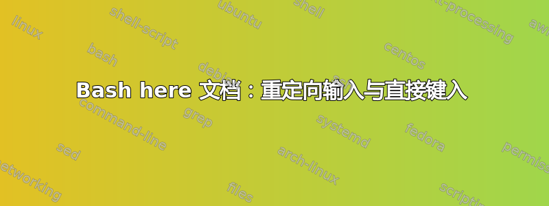 Bash here 文档：重定向输入与直接键入