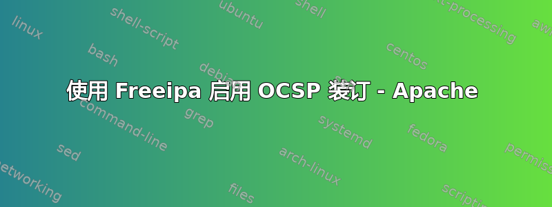 使用 Freeipa 启用 OCSP 装订 - Apache