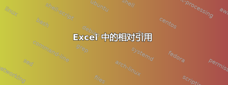 Excel 中的相对引用