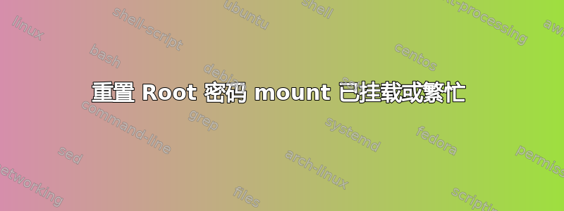 重置 Root 密码 mount 已挂载或繁忙