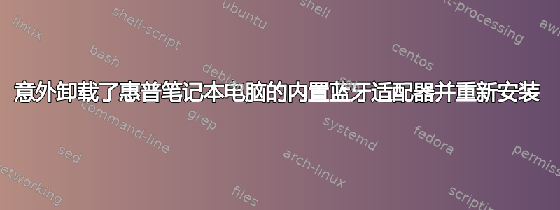 意外卸载了惠普笔记本电脑的内置蓝牙适配器并重新安装