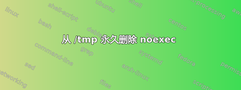 从 /tmp 永久删除 noexec