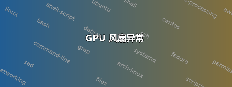 GPU 风扇异常