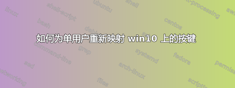 如何为单用户重新映射 win10 上的按键