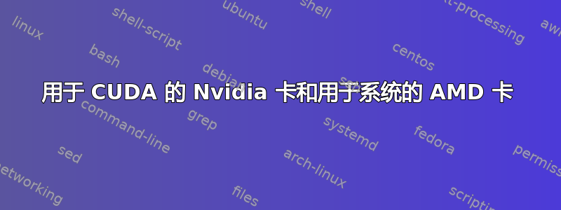 用于 CUDA 的 Nvidia 卡和用于系统的 AMD 卡