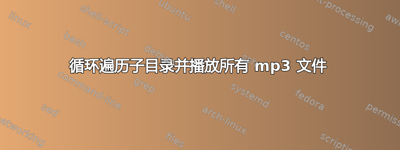 循环遍历子目录并播放所有 mp3 文件