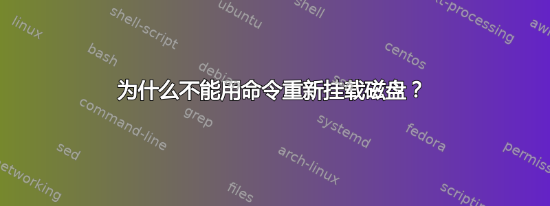 为什么不能用命令重新挂载磁盘？