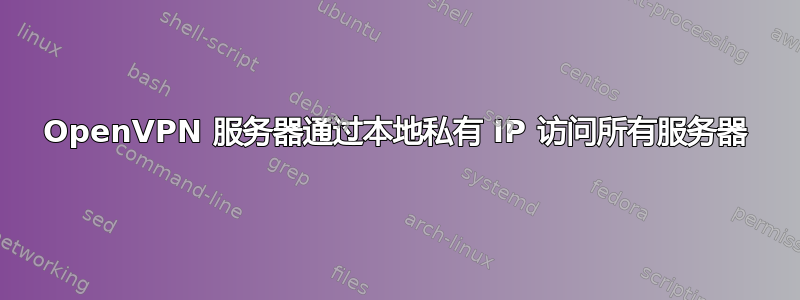 OpenVPN 服务器通过本地私有 IP 访问所有服务器