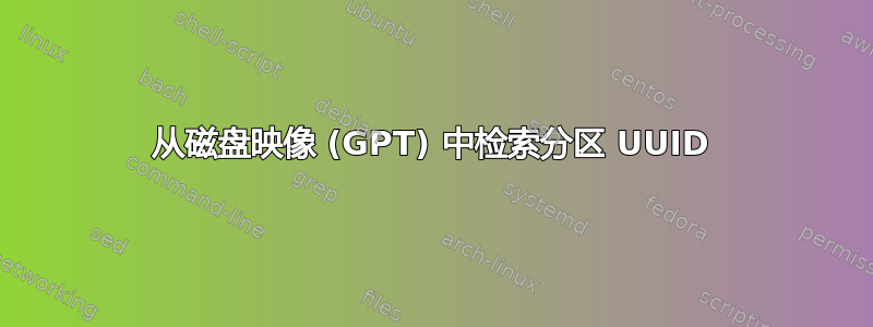 从磁盘映像 (GPT) 中检索分区 UUID