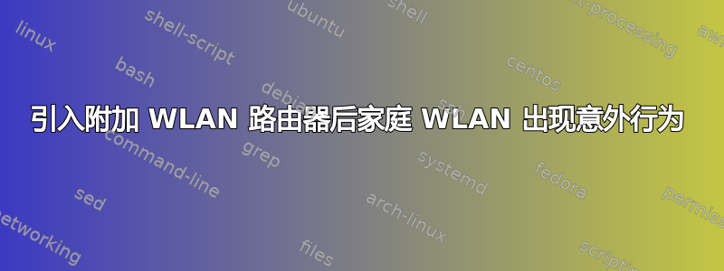 引入附加 WLAN 路由器后家庭 WLAN 出现意外行为