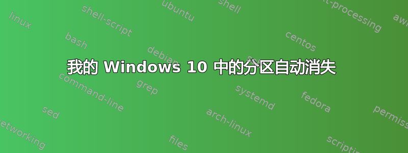 我的 Windows 10 中的分区自动消失