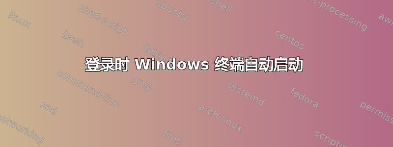 登录时 Windows 终端自动启动