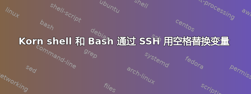 Korn shell 和 Bash 通过 SSH 用空格替换变量