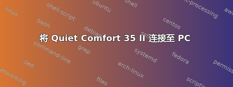 将 Quiet Comfort 35 II 连接至 PC