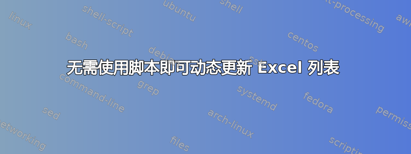 无需使用脚本即可动态更新 Excel 列表