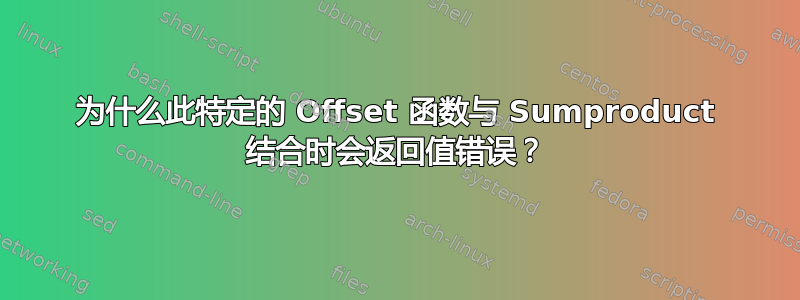 为什么此特定的 Offset 函数与 Sumproduct 结合时会返回值错误？