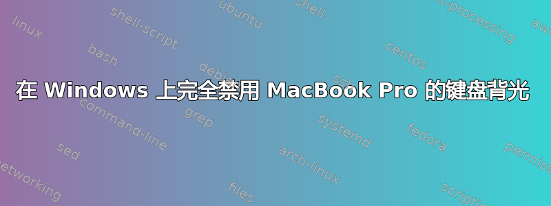 在 Windows 上完全禁用 MacBook Pro 的键盘背光