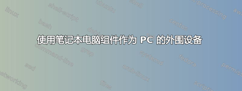 使用笔记本电脑组件作为 PC 的外围设备