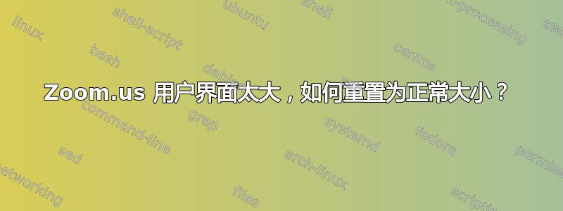 Zoom.us 用户界面太大，如何重置为正常大小？